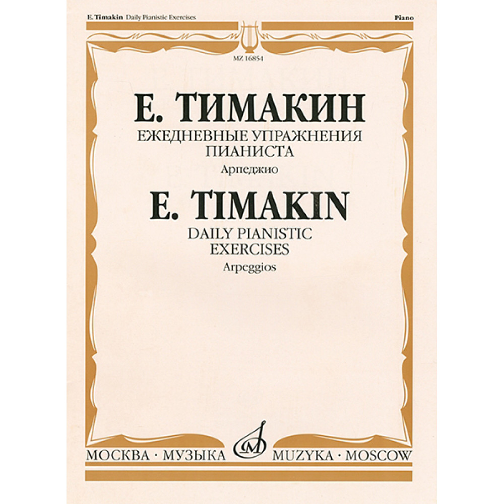 16854МИ Тимакин Е.М. Ежедневные упражнения пианиста. Арпеджио, издательство «Музыка»
