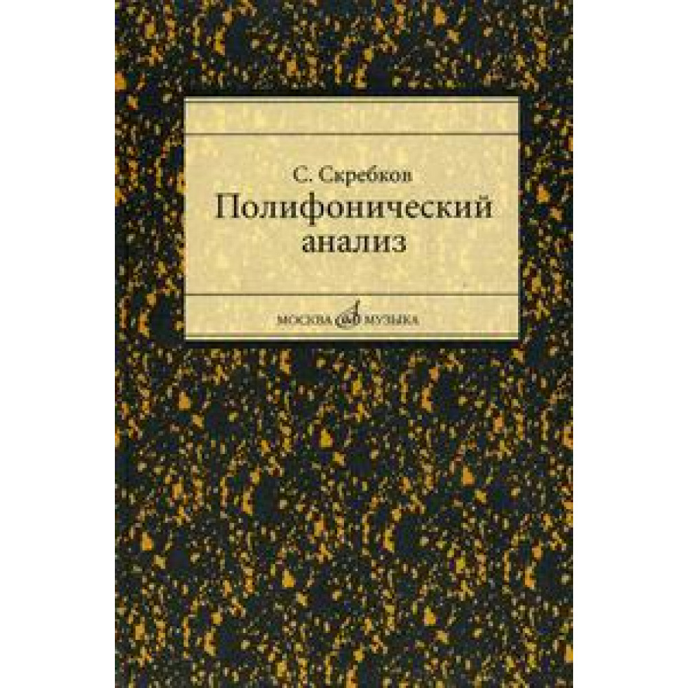 16867МИ Скребков С. Полифонический анализ, Издательство "Музыка"