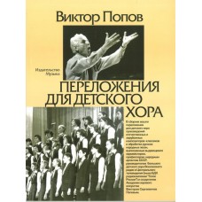 16870МИ Попов В.С. Переложения для детского хора / Сост. А.Кисляков, Издательство «Музыка»