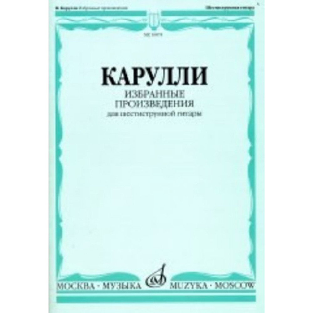 16874МИ Карулли Ф. Избранные произведения. Для шестиструнной гитары, Издательство «Музыка»