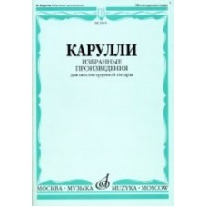 16874МИ Карулли Ф. Избранные произведения. Для шестиструнной гитары, Издательство «Музыка»