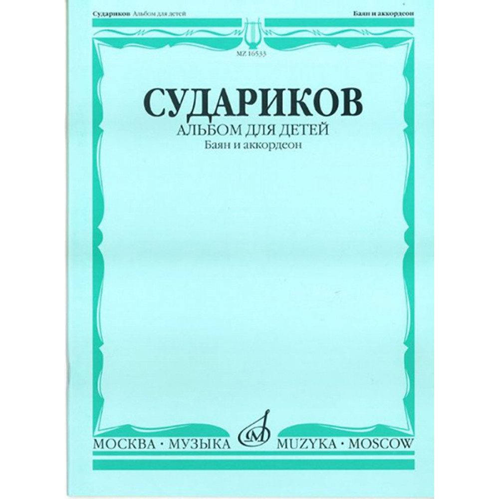 16875МИ Судариков А. Альбом для детей. Обработки народных мелодий (баян, аккордеон), издат. "Музыка"