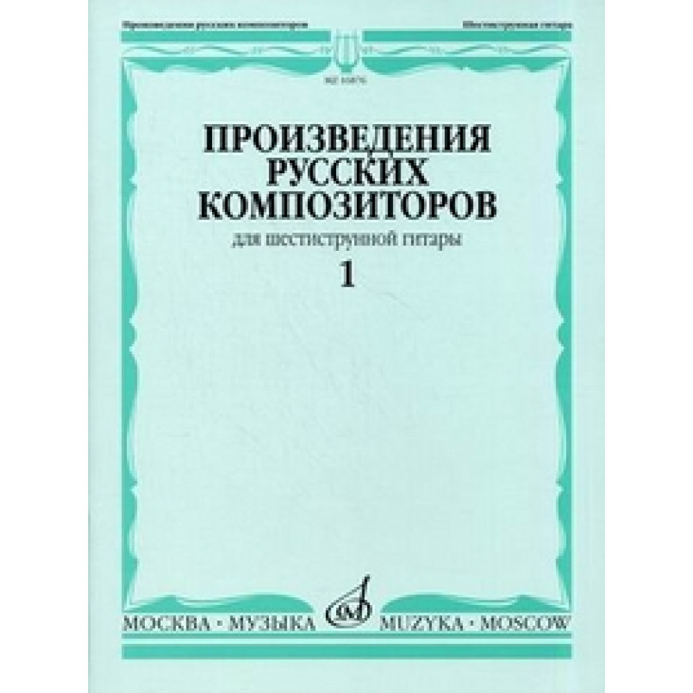 16876МИ Произведения русских композиторов для шестиструнной гитары. Вып.1, Издательство "Музыка"