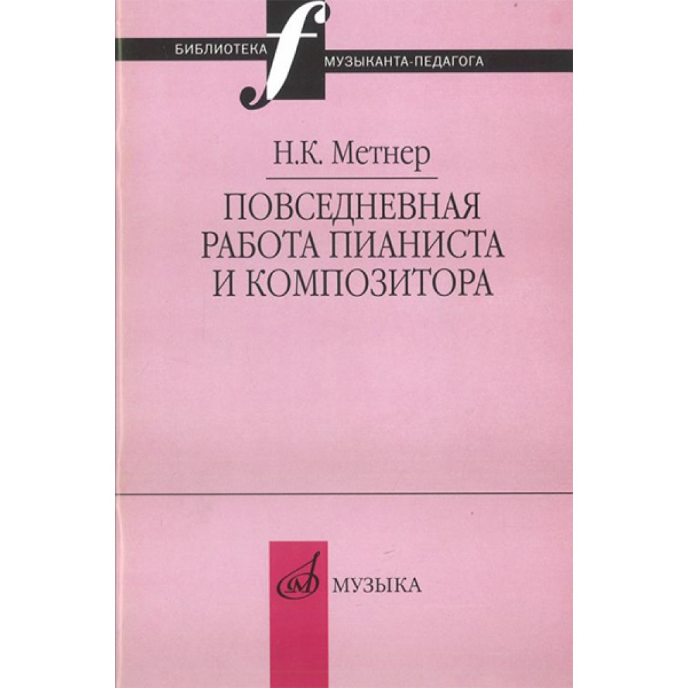 16877МИ Метнер Н.К. Повседневная работа пианиста и композитора, издательство "Музыка"