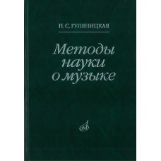 16878МИ Гуляницкая Н.С. Методы науки о музыке. Исследование, Издательство "Музыка"