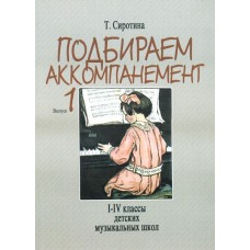 16881МИ Сиротина Т. Подбираем аккомпанемент. Уч. пособ. Вып 1. I-IV класс ДМШ, Издательство "Музыка"