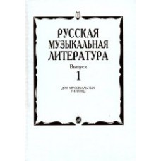 16884МИ Русская музыкальная литература. Вып.1. Учеб. пособие для муз.училищ, Издат. "Музыка"