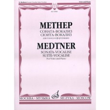 16886МИ Метнер Н.К. Соната-вокализ. Сюита-вокализ. Соч. 41. Для голоса и фортепиано, Издат. "Музыка"