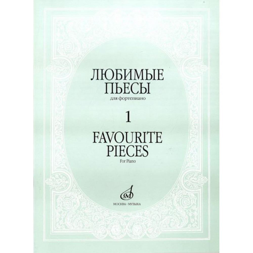16887МИ Любимые пьесы. Для фортепиано. Вып. 1, Издательство "Музыка"