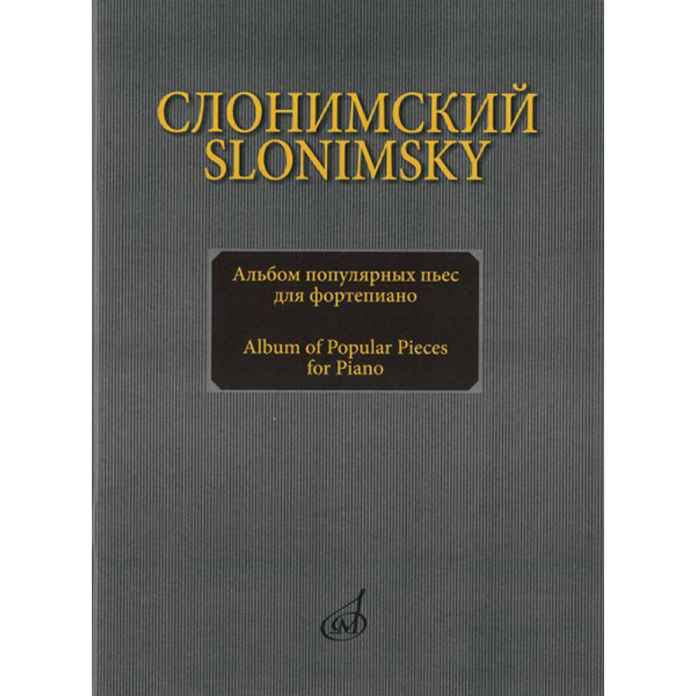 16893МИ Слонимский С.М. Альбом популярных пьес для фортепиано, издательство "Музыка"