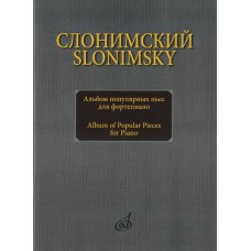 16893МИ Слонимский С.М. Альбом популярных пьес для фортепиано, издательство "Музыка"