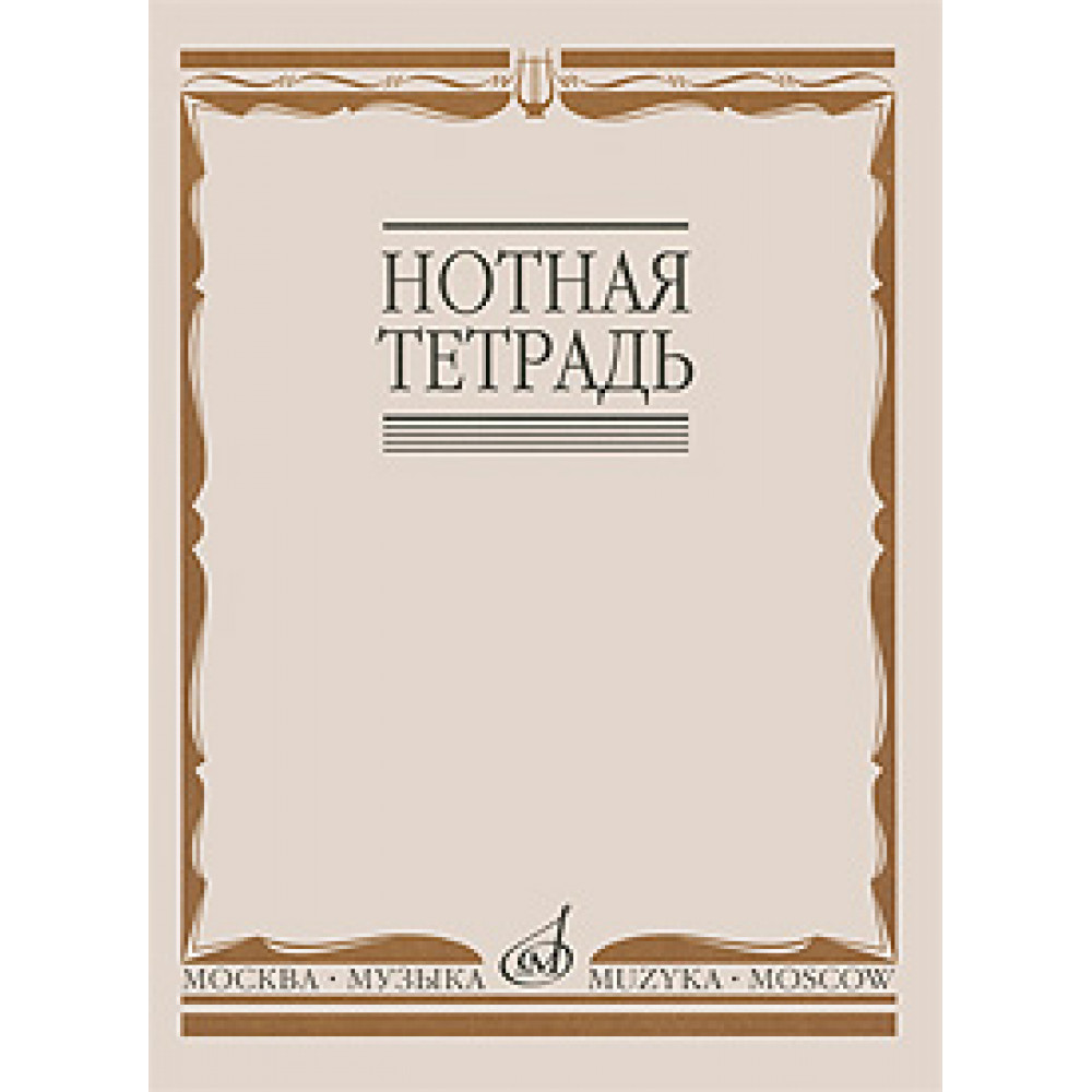 16900МИ Нотная тетрадь, Издательство «Музыка»