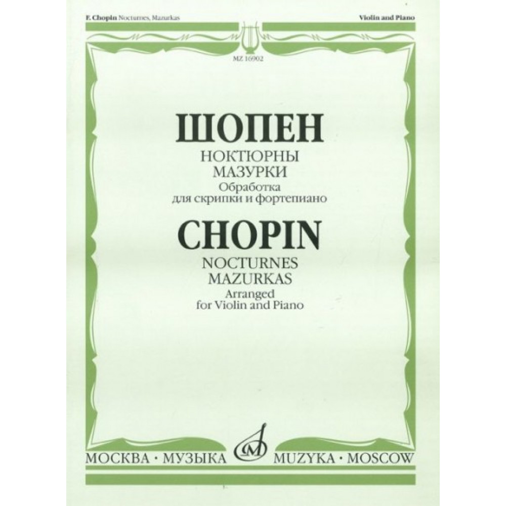 16902МИ Шопен Ф. Ноктюрны. Мазурки. Обработка для скрипки и фортепиано, Издательство "Музыка"