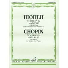 16902МИ Шопен Ф. Ноктюрны. Мазурки. Обработка для скрипки и фортепиано, Издательство "Музыка"