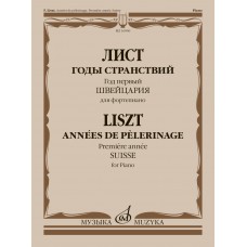 16906МИ Лист Ф. Годы странствий. Год первый. Швейцария. Для фортепиано, издательство "Музыка"
