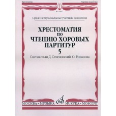 16907МИ Хрестоматия по чтению хоровых партитур. Выпуск 5, Издательство "Музыка"