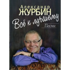 16908МИ Журбин А. Все к лучшему. Песни. Для голоса в сопровождении фортепиано, Издательство "Музыка"