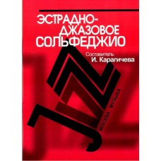 16910МИ Эстрадно-джазовое сольфеджио. Базовый курс /Сост. Карагичева И., Издательство «Музыка»