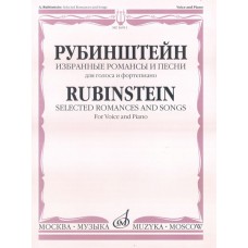 16911МИ Рубинштейн А. Избранные романсы и песни для голоса и фортепиано, Издательство "Музыка"