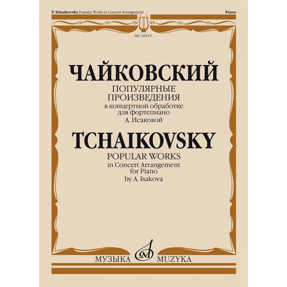 16919МИ Чайковский П. Популярные произведения в концертной обработке для ф-но, издательство "Музыка"