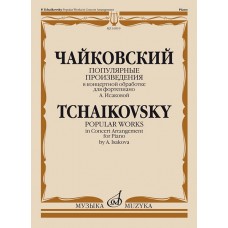 16919МИ Чайковский П. Популярные произведения в концертной обработке для ф-но, издательство "Музыка"