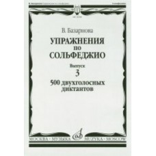 16928МИ Базарнова В. Упражн. по сольфеджио. Вып.3. 500 двухголосных диктантов, Издательство "Музыка"