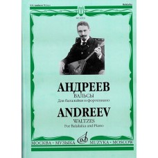 16931МИ Андреев В.В. Вальсы: Для балалайки и фортепиано. Сост.А.Горбачев, Издательство «Музыка»