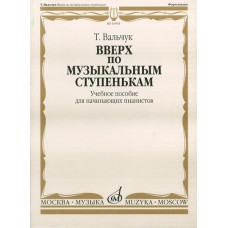 16934МИ Вальчук Т.Ю. Вверх по музыкальным ступенькам. Уч.пособ. для нач. пианистов, издат. "Музыка"