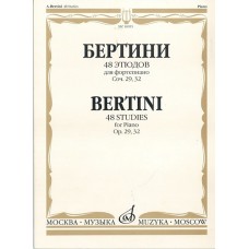 16935МИ Бертини А. 48 этюдов для фортепиано. Соч. 29, 32, Издательство «Музыка»