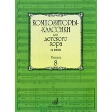 16938МИ Композиторы-классики для детского хора. Вып. 8. Ц.Кюи, Издательство "Музыка"