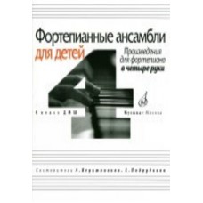 16940МИ Фортепианные ансамбли для детей, в четыре руки: 4 кл. ДМШ, Издательство «Музыка»