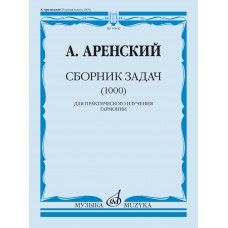 16946МИ Аренский А. Сборник задач (1000). Для практического изучения гармонии, издательство "Музыка"