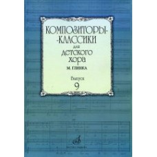 16978МИ Композиторы-классики для детского хора. Вып. 9. М.Глинка, Издательство "Музыка"