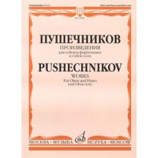 16980МИ Произведения для гобоя и фортепиано и гобоя соло, Издательство "Музыка"