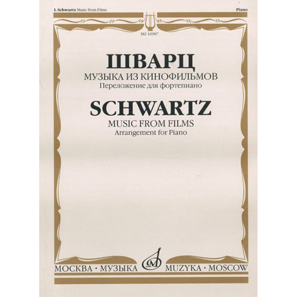 16987МИ Шварц И. Музыка из кинофильмов. Переложение для фортепиано, издательство "Музыка"