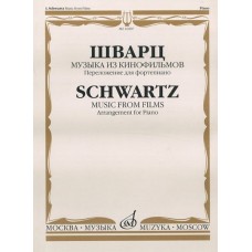 16987МИ Шварц И. Музыка из кинофильмов. Переложение для фортепиано, издательство "Музыка"