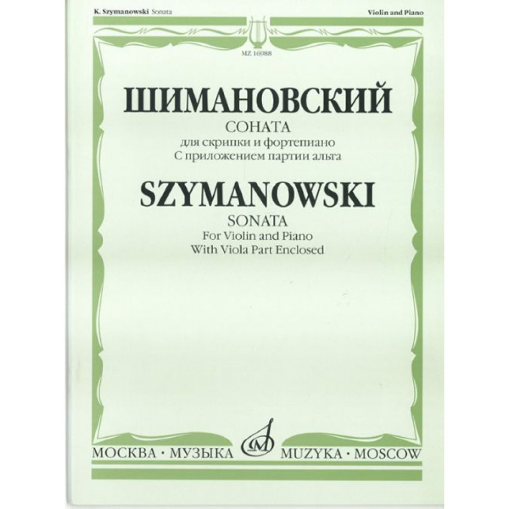 16988МИ Шимановский К. Соната для скрипки и ф-но. С приложением партии альта, Издательство "Музыка"