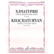 16990МИ Хачатурян А.И. Три концертные арии. Для высокого голоса и симф. орк.. Клавир, Издат. "Музыка