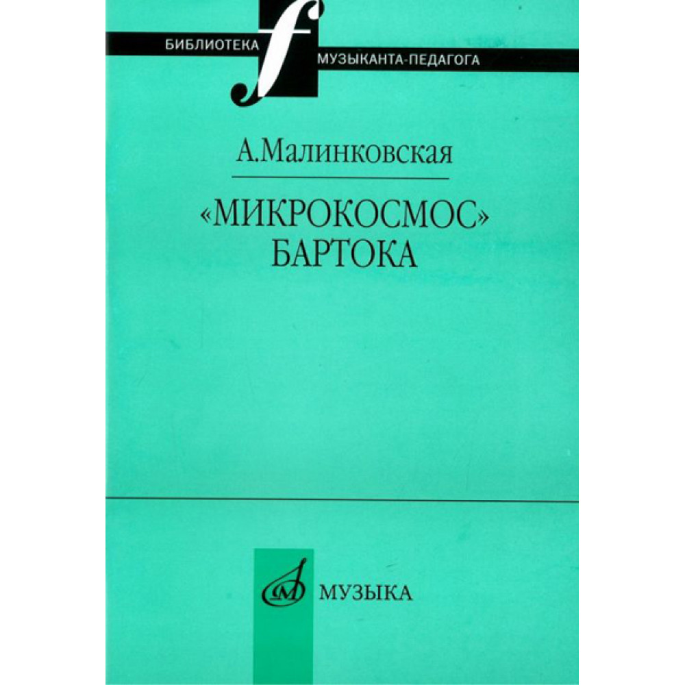 16995МИ Малинковская А.В. Микрокосмос Бартока, Издательство "Музыка"