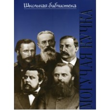 16997ИЮ Зорина А.П. ШБ: Могучая кучка. Популярная монография, издательство "П. Юргенсон"