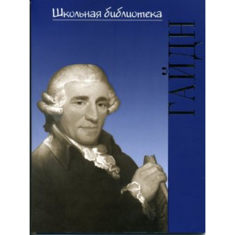 16998ИЮ Зильберквит М. А. ШБ: Йозеф Гайдн, издательство "П. Юргенсон"