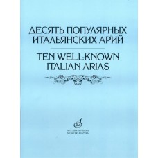 17022МИ Десять популярных итальянских арий. Для высокого, среднего и низкого голоса, Издат. "Музыка"