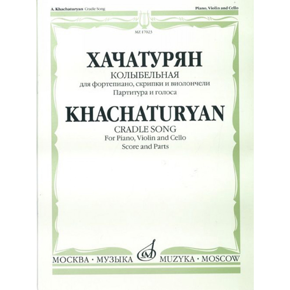 17023МИ Хачатурян А.И. Колыбельная: Для фортепиано, скрипки и виолончели, издательство «Музыка»