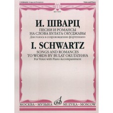 17030МИ Шварц И. Песни и романсы на слова Б.Окуджавы: Для голоса в сопр. ф-но, Издательство «Музыка»