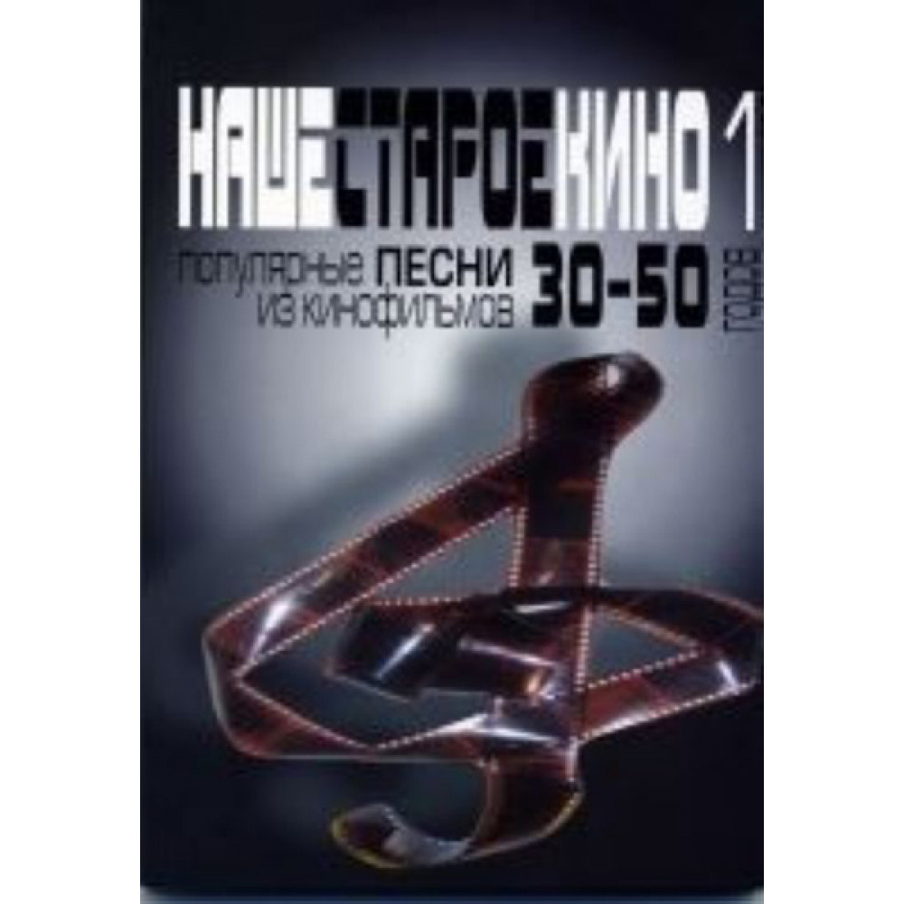 17031МИ Наше старое кино. Вып1 Популярные песни из к/ф 30-50-х годов, Издат. "Музыка"