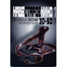 17031МИ Наше старое кино. Вып1 Популярные песни из к/ф 30-50-х годов, Издат. "Музыка"