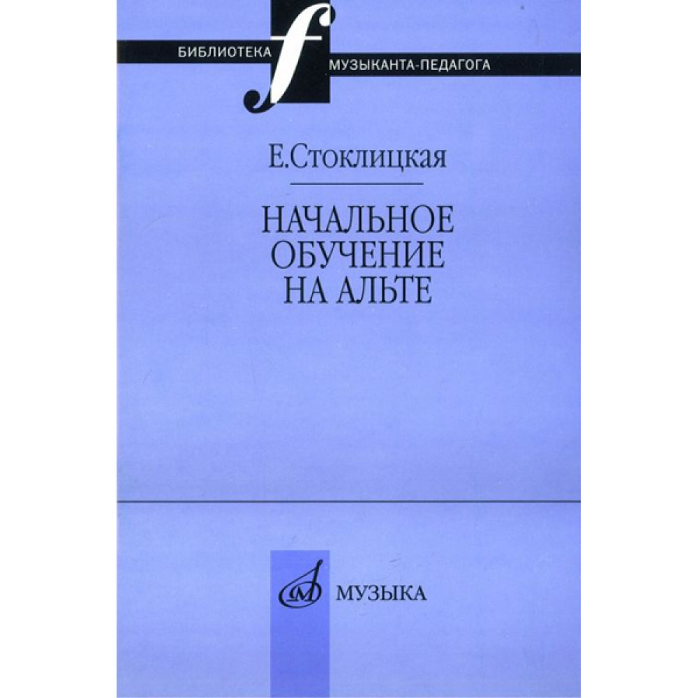 17033МИ Стоклицкая Е.Ю. Начальное обучение на альте, Издательство «Музыка»