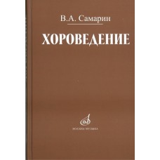 17042МИ Самарин В. Хороведение: Уч. пособие для ср. и высших муз.-пед. завед Издательство "Музыка"