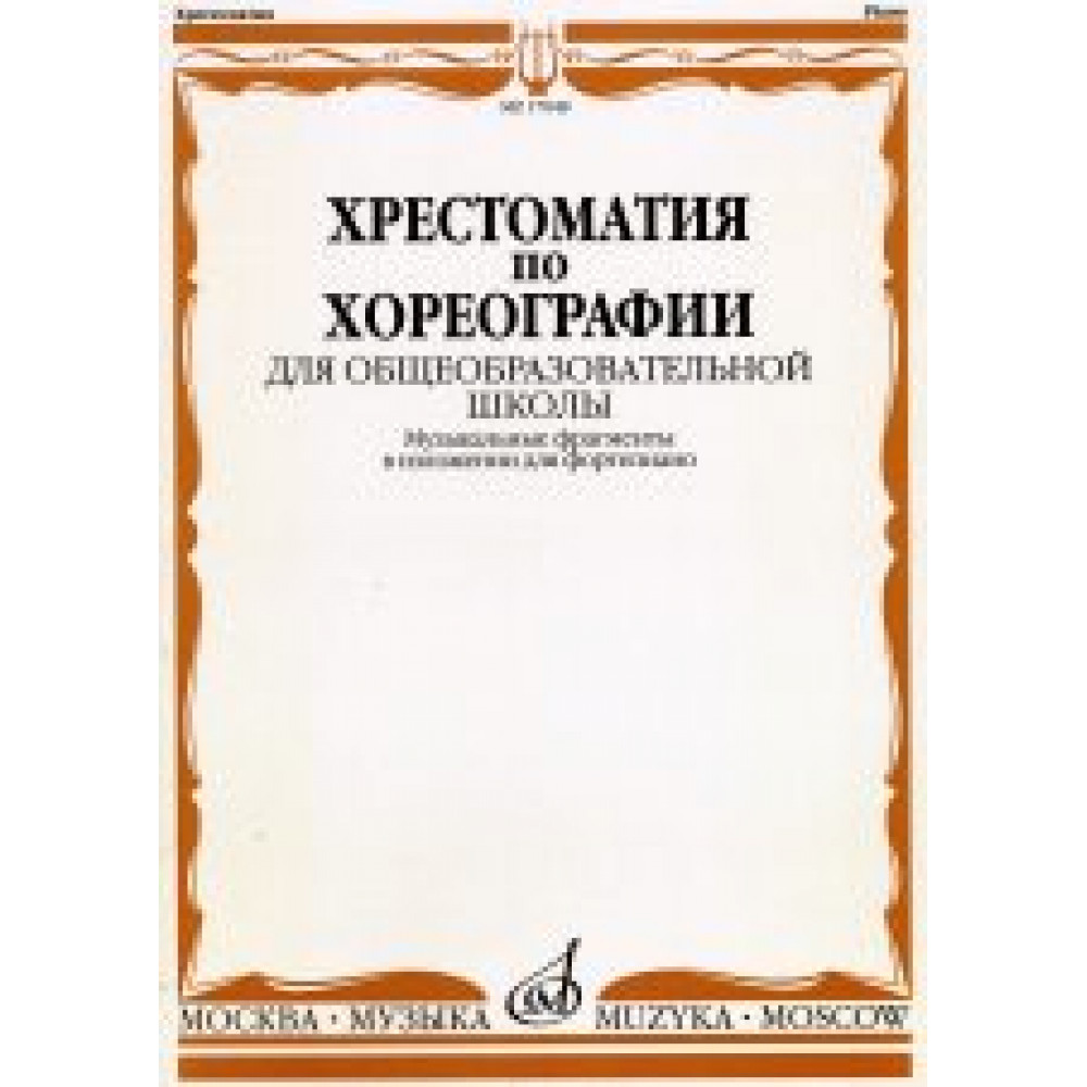 17048МИ Хрестоматия по хореографии для общеобраз. школы. Нотное изд. Издательство "Музыка"