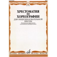 17048МИ Хрестоматия по хореографии для общеобраз. школы. Нотное изд. Издательство "Музыка"